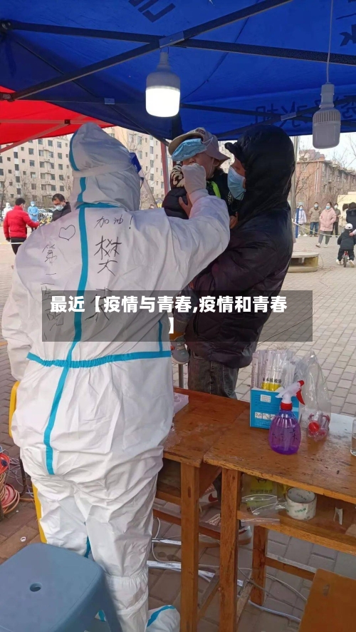 最近【疫情与青春,疫情和青春】
