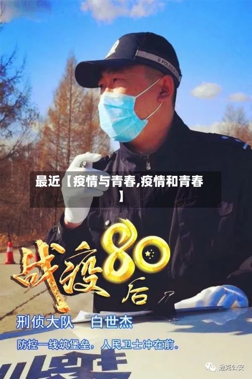 最近【疫情与青春,疫情和青春】-第2张图片