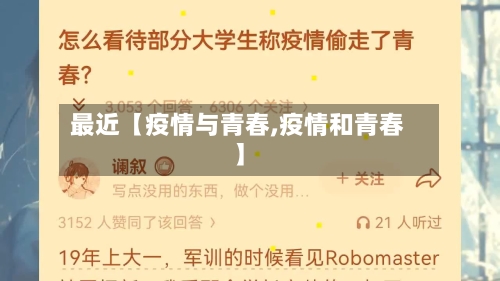 最近【疫情与青春,疫情和青春】-第3张图片