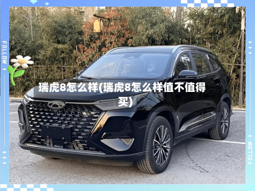 瑞虎8怎么样(瑞虎8怎么样值不值得买)-第2张图片