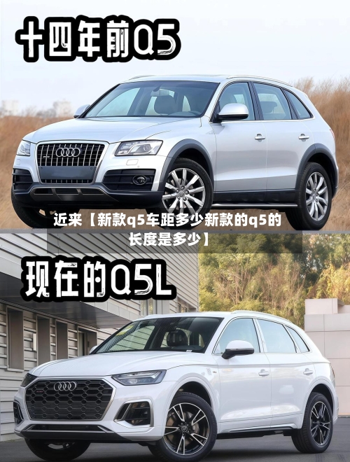 近来【新款q5车距多少新款的q5的长度是多少】