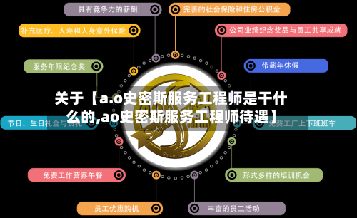 关于【a.o史密斯服务工程师是干什么的,ao史密斯服务工程师待遇】