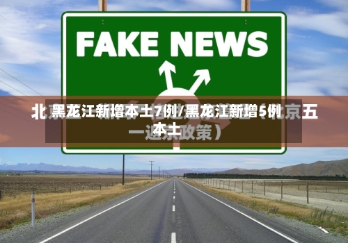 黑龙江新增本土7例/黑龙江新增5例本土