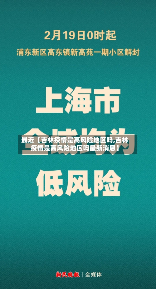 最近【吉林疫情是高风险地区吗,吉林疫情是高风险地区吗最新消息】