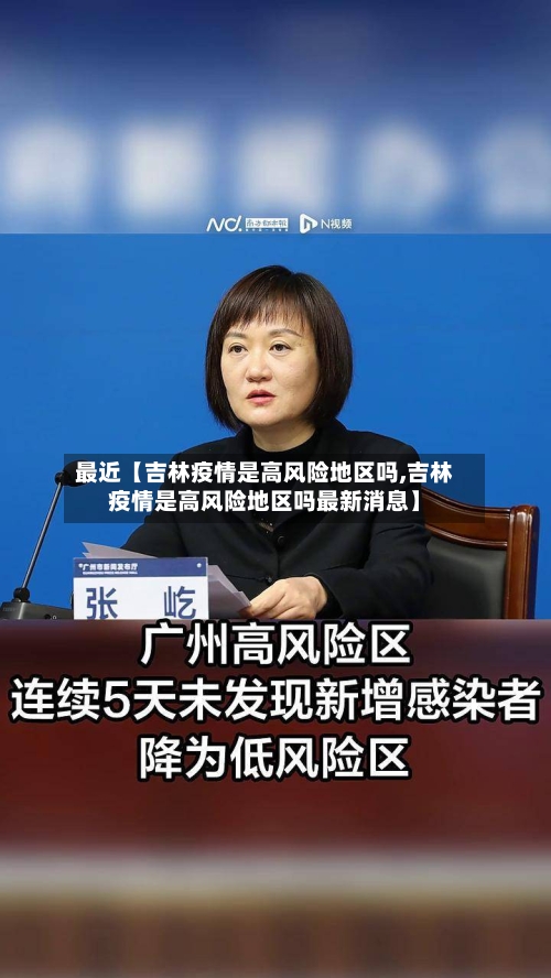 最近【吉林疫情是高风险地区吗,吉林疫情是高风险地区吗最新消息】-第2张图片