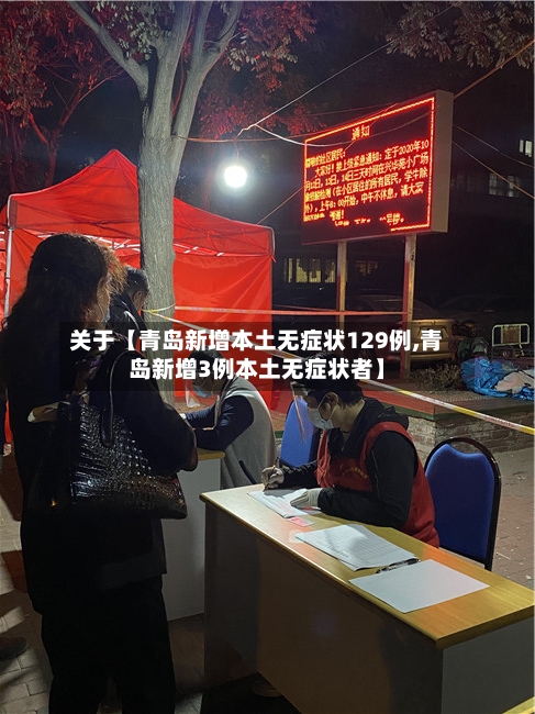 关于【青岛新增本土无症状129例,青岛新增3例本土无症状者】-第2张图片