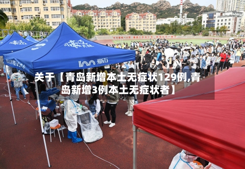 关于【青岛新增本土无症状129例,青岛新增3例本土无症状者】
