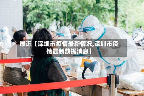 最近【深圳市疫情最新情况,深圳市疫情最新数据消息】
