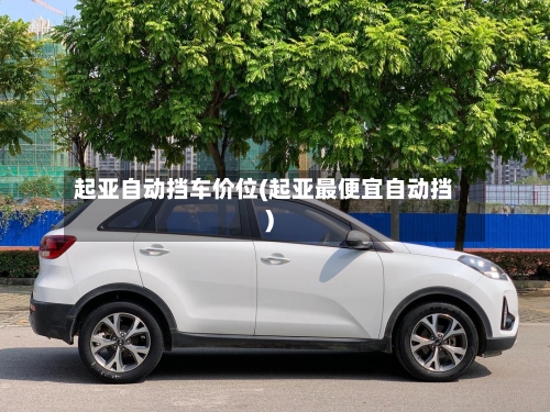 起亚自动挡车价位(起亚最便宜自动挡)