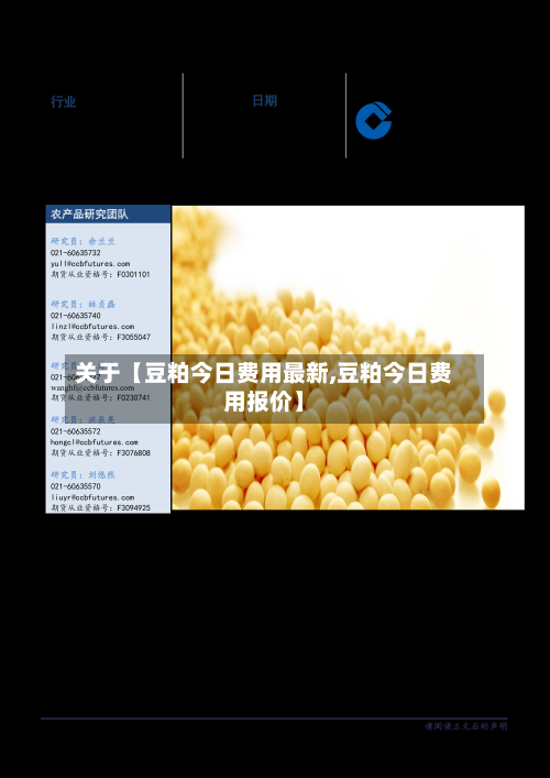 关于【豆粕今日费用最新,豆粕今日费用报价】-第2张图片