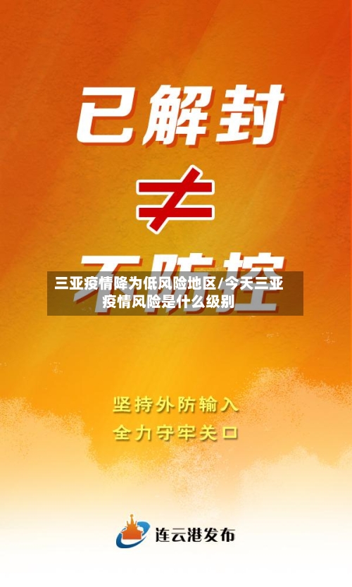 三亚疫情降为低风险地区/今天三亚疫情风险是什么级别