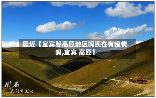 最近【宜宾算高原地区吗现在有疫情吗,宜宾 高原】-第2张图片