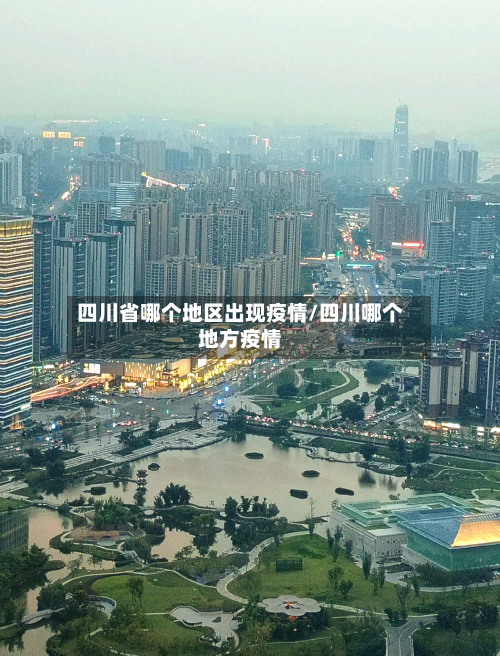 四川省哪个地区出现疫情/四川哪个地方疫情