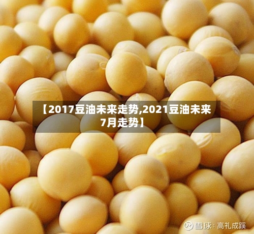 【2017豆油未来走势,2021豆油未来7月走势】