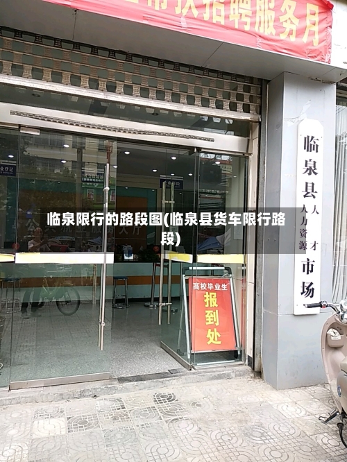 临泉限行的路段图(临泉县货车限行路段)
