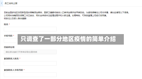 只调查了一部分地区疫情的简单介绍