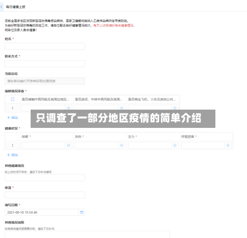 只调查了一部分地区疫情的简单介绍-第3张图片