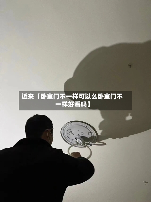 近来【卧室门不一样可以么卧室门不一样好看吗】-第3张图片