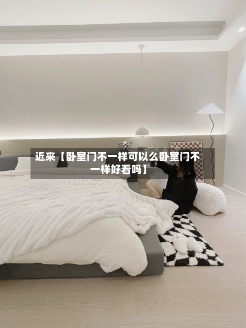 近来【卧室门不一样可以么卧室门不一样好看吗】-第2张图片