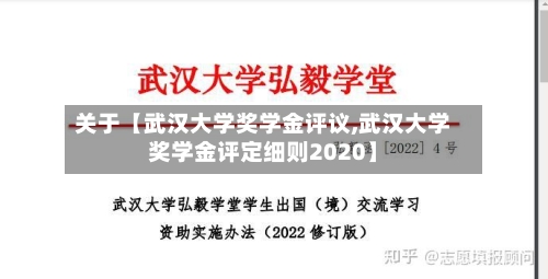 关于【武汉大学奖学金评议,武汉大学奖学金评定细则2020】