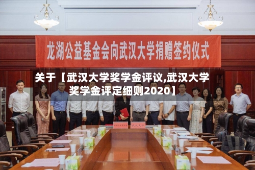 关于【武汉大学奖学金评议,武汉大学奖学金评定细则2020】-第3张图片
