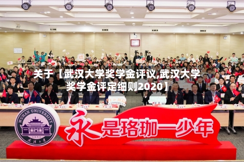 关于【武汉大学奖学金评议,武汉大学奖学金评定细则2020】-第2张图片