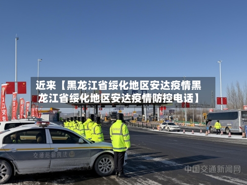 近来【黑龙江省绥化地区安达疫情黑龙江省绥化地区安达疫情防控电话】-第2张图片