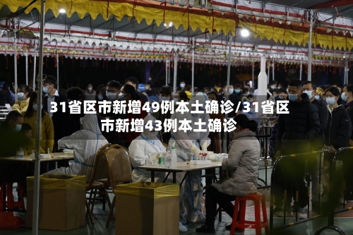 31省区市新增49例本土确诊/31省区市新增43例本土确诊-第3张图片