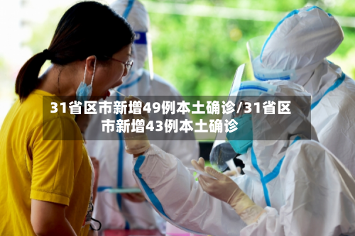 31省区市新增49例本土确诊/31省区市新增43例本土确诊-第2张图片