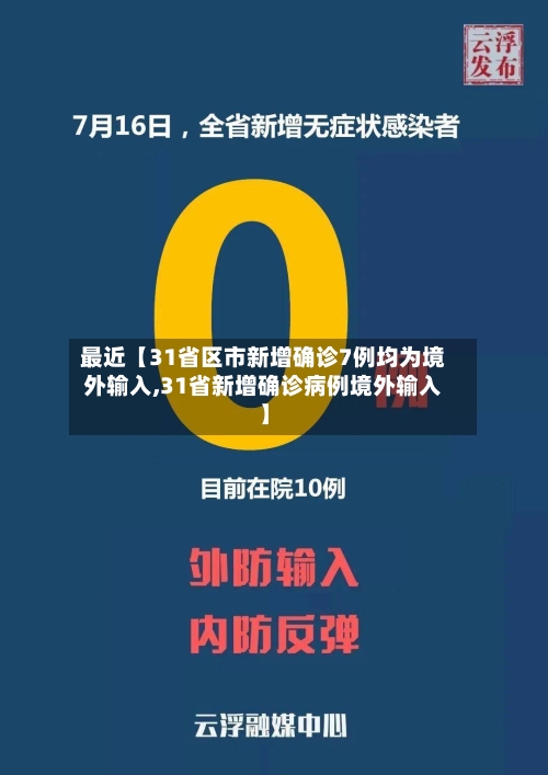 最近【31省区市新增确诊7例均为境外输入,31省新增确诊病例境外输入】-第2张图片