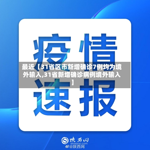最近【31省区市新增确诊7例均为境外输入,31省新增确诊病例境外输入】
