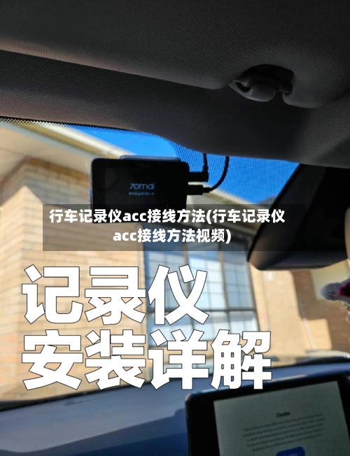 行车记录仪acc接线方法(行车记录仪acc接线方法视频)