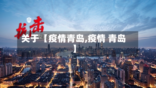关于【疫情青岛,疫情 青岛】-第2张图片
