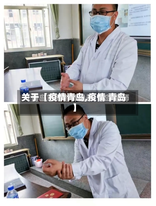关于【疫情青岛,疫情 青岛】