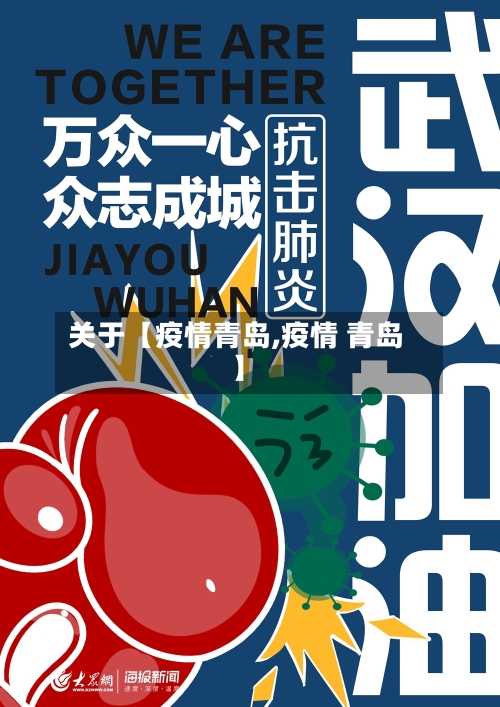 关于【疫情青岛,疫情 青岛】-第3张图片