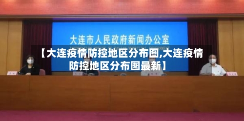 【大连疫情防控地区分布图,大连疫情防控地区分布图最新】