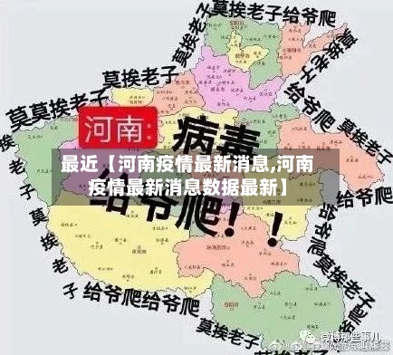 最近【河南疫情最新消息,河南疫情最新消息数据最新】-第3张图片