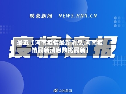 最近【河南疫情最新消息,河南疫情最新消息数据最新】