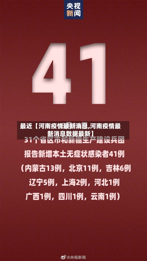 最近【河南疫情最新消息,河南疫情最新消息数据最新】-第2张图片