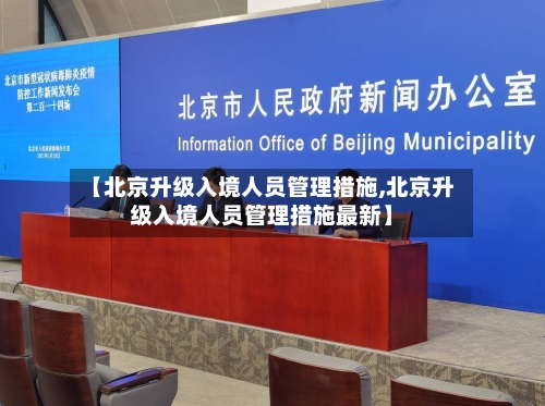 【北京升级入境人员管理措施,北京升级入境人员管理措施最新】-第2张图片