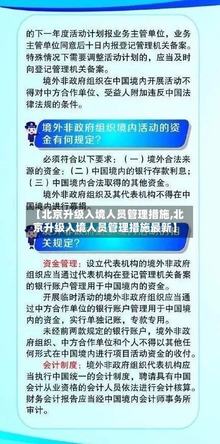 【北京升级入境人员管理措施,北京升级入境人员管理措施最新】