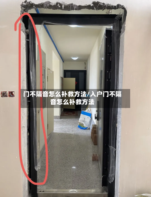 门不隔音怎么补救方法/入户门不隔音怎么补救方法