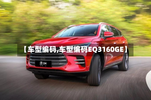 【车型编码,车型编码EQ3160GE】