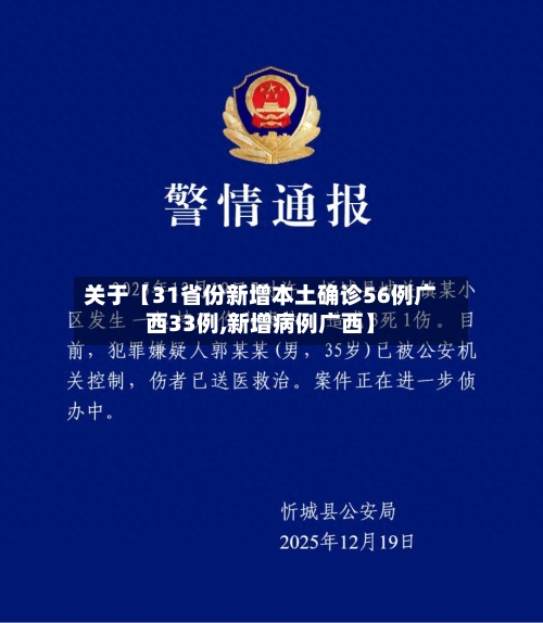 关于【31省份新增本土确诊56例广西33例,新增病例广西】-第2张图片