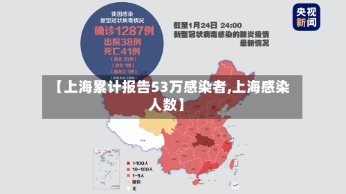 【上海累计报告53万感染者,上海感染人数】