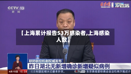 【上海累计报告53万感染者,上海感染人数】-第2张图片