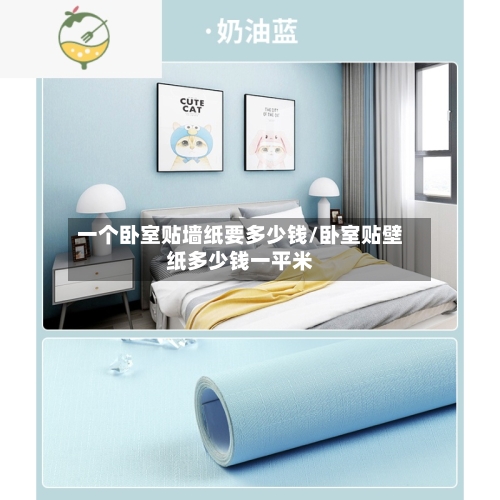 一个卧室贴墙纸要多少钱/卧室贴壁纸多少钱一平米-第2张图片