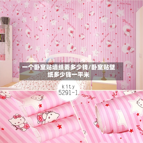 一个卧室贴墙纸要多少钱/卧室贴壁纸多少钱一平米