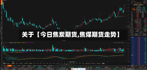 关于【今日焦炭期货,焦煤期货走势】-第2张图片