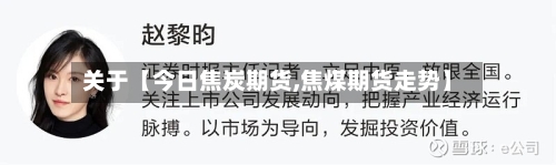 关于【今日焦炭期货,焦煤期货走势】